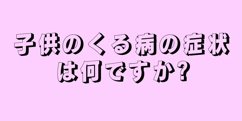子供のくる病の症状は何ですか?