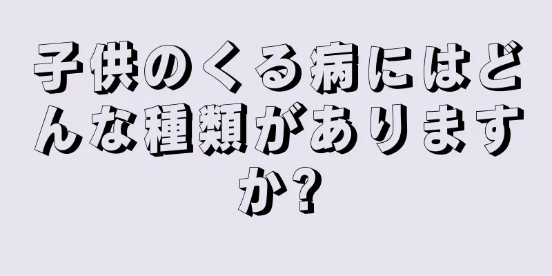 子供のくる病にはどんな種類がありますか?