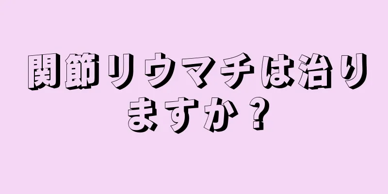 関節リウマチは治りますか？
