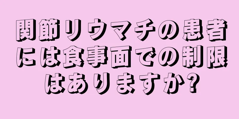 関節リウマチの患者には食事面での制限はありますか?