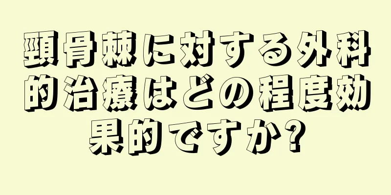 頸骨棘に対する外科的治療はどの程度効果的ですか?