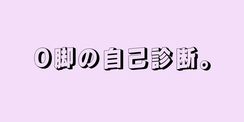 O脚の自己診断。