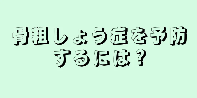 骨粗しょう症を予防するには？