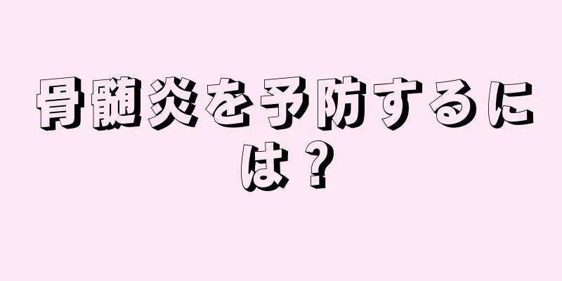 骨髄炎を予防するには？