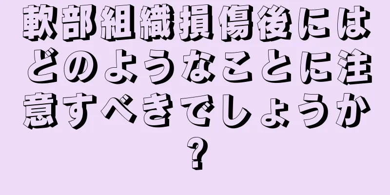 軟部組織損傷後にはどのようなことに注意すべきでしょうか?
