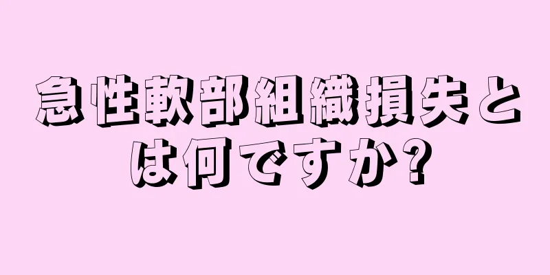 急性軟部組織損失とは何ですか?
