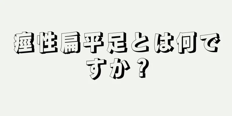 痙性扁平足とは何ですか？