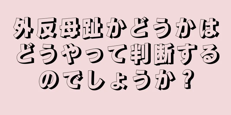 外反母趾かどうかはどうやって判断するのでしょうか？