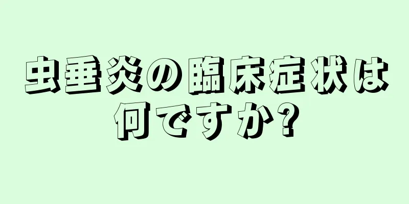 虫垂炎の臨床症状は何ですか?