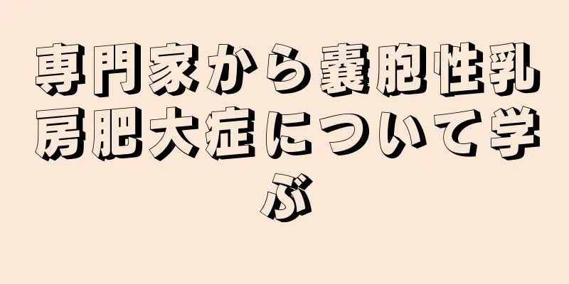 専門家から嚢胞性乳房肥大症について学ぶ
