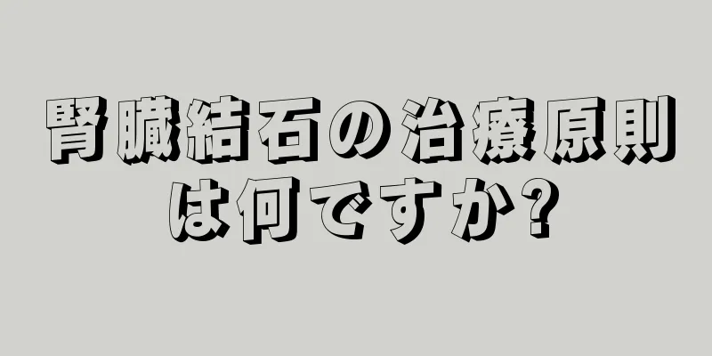 腎臓結石の治療原則は何ですか?