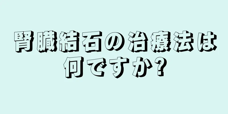 腎臓結石の治療法は何ですか?