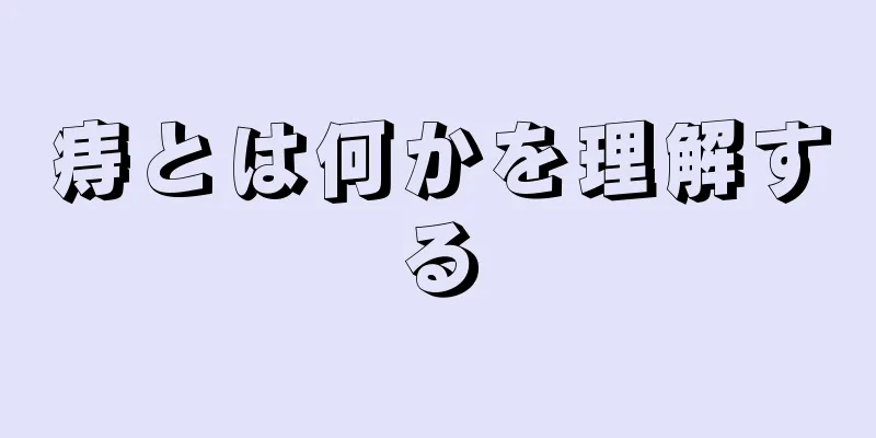 痔とは何かを理解する