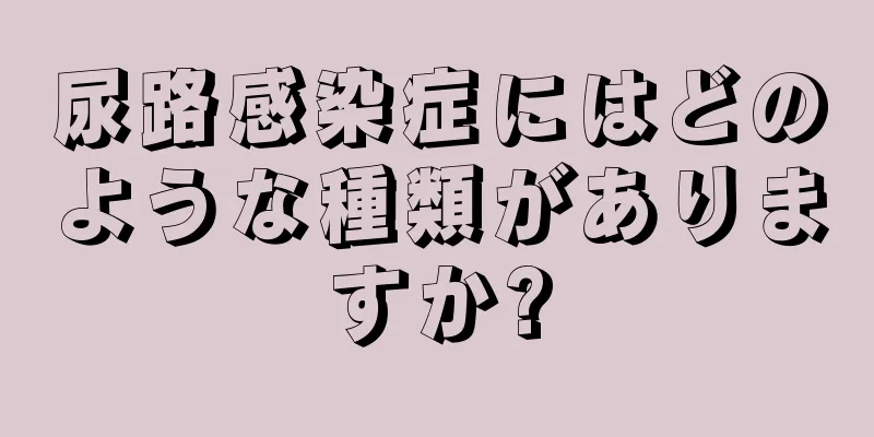 尿路感染症にはどのような種類がありますか?