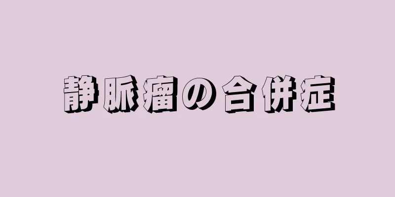 静脈瘤の合併症