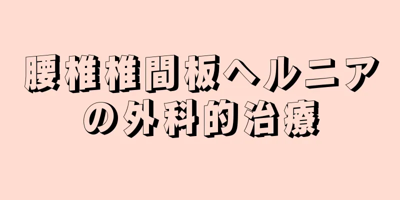 腰椎椎間板ヘルニアの外科的治療
