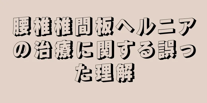 腰椎椎間板ヘルニアの治療に関する誤った理解