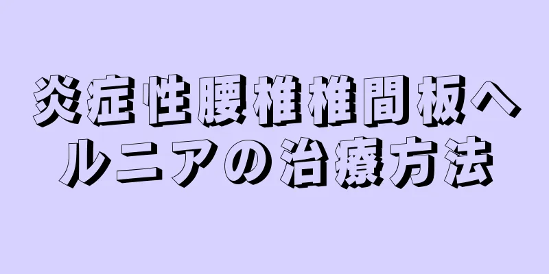 炎症性腰椎椎間板ヘルニアの治療方法