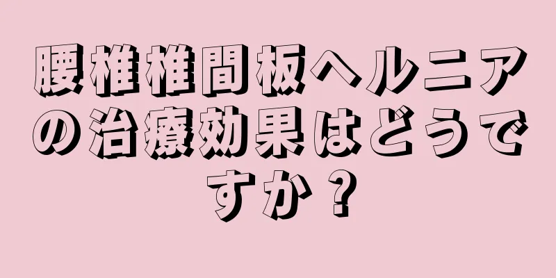 腰椎椎間板ヘルニアの治療効果はどうですか？