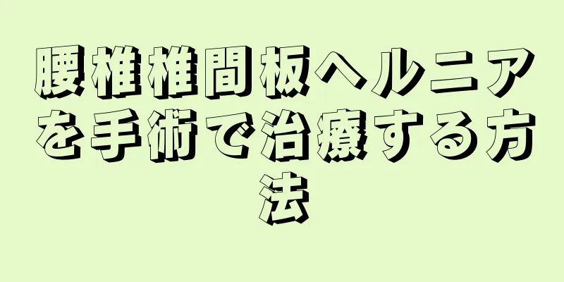 腰椎椎間板ヘルニアを手術で治療する方法