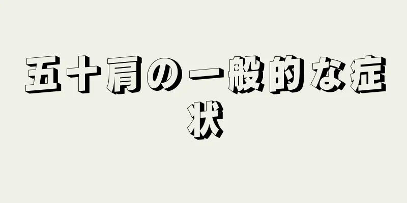 五十肩の一般的な症状