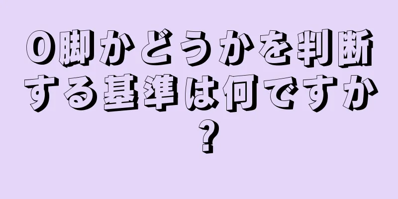 O脚かどうかを判断する基準は何ですか？