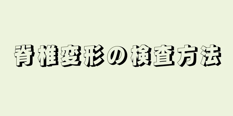 脊椎変形の検査方法