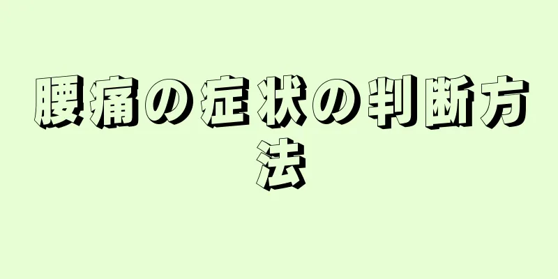 腰痛の症状の判断方法