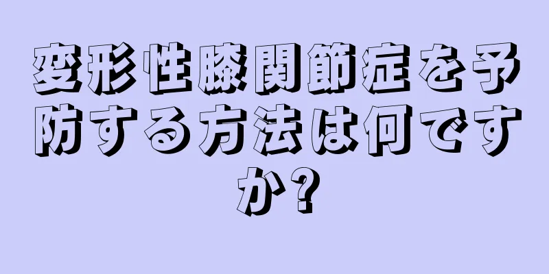 変形性膝関節症を予防する方法は何ですか?