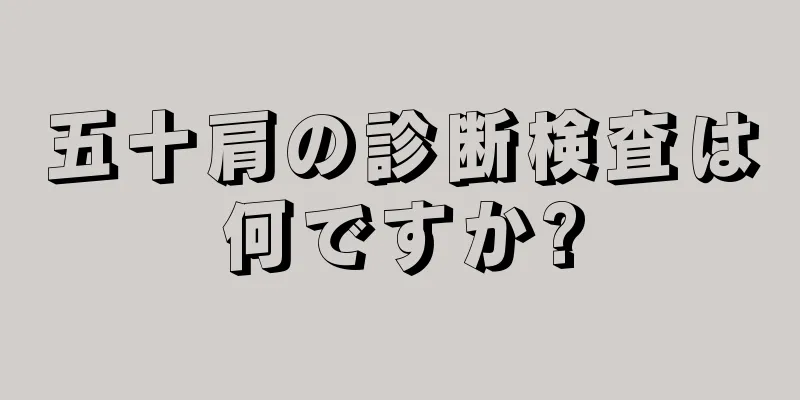 五十肩の診断検査は何ですか?
