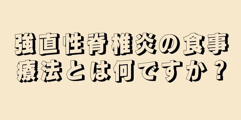 強直性脊椎炎の食事療法とは何ですか？