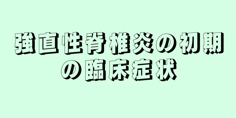 強直性脊椎炎の初期の臨床症状