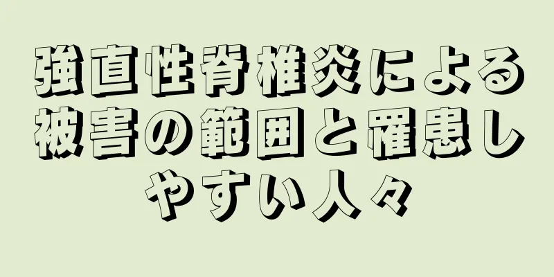 強直性脊椎炎による被害の範囲と罹患しやすい人々