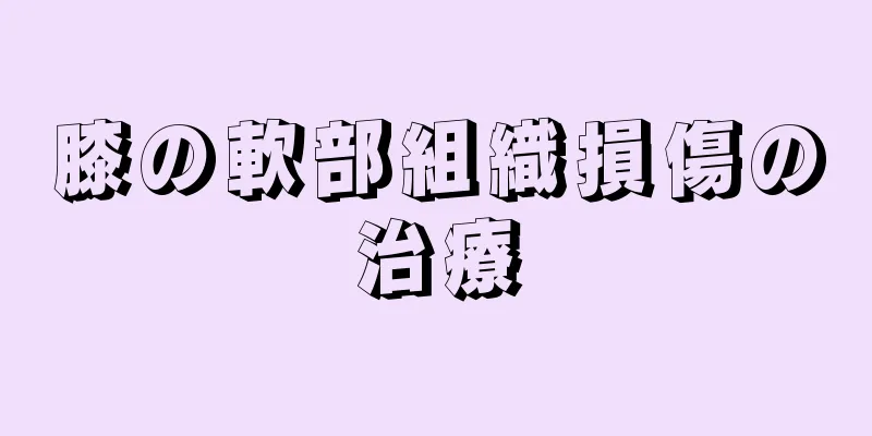 膝の軟部組織損傷の治療