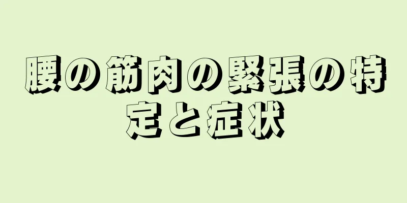 腰の筋肉の緊張の特定と症状
