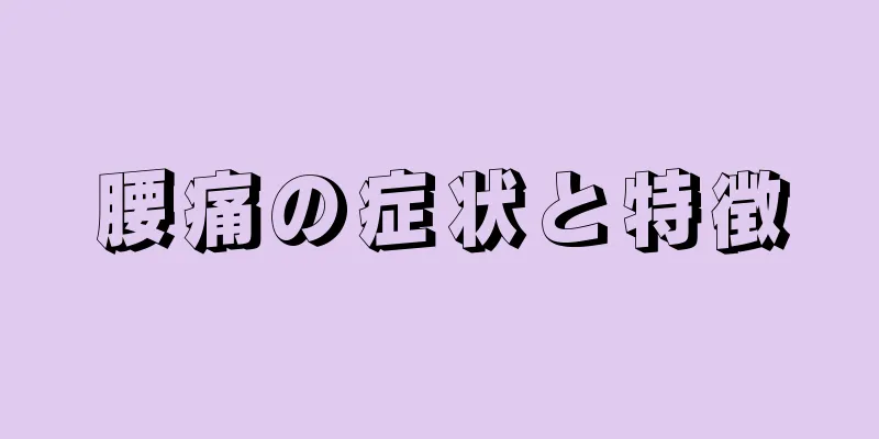 腰痛の症状と特徴