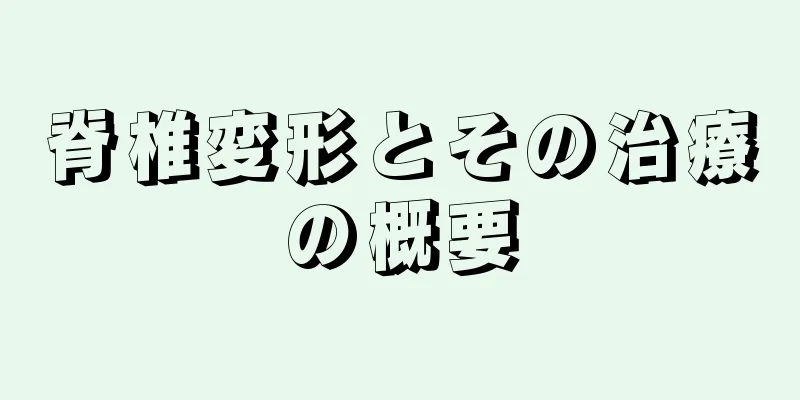脊椎変形とその治療の概要