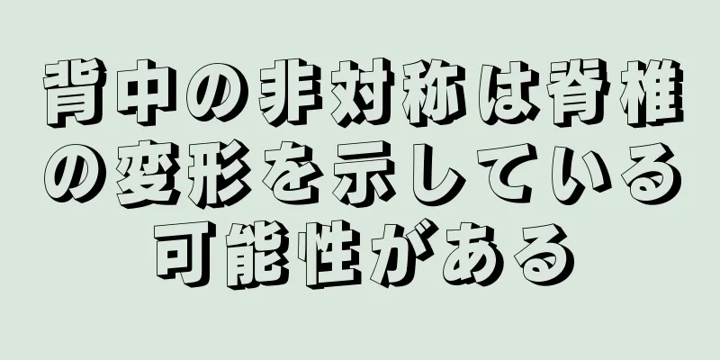 背中の非対称は脊椎の変形を示している可能性がある