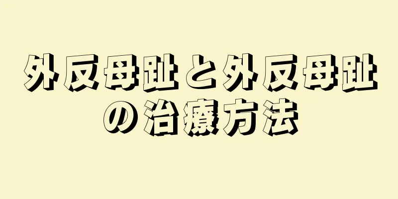 外反母趾と外反母趾の治療方法