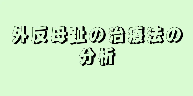 外反母趾の治療法の分析