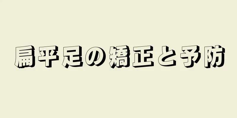 扁平足の矯正と予防