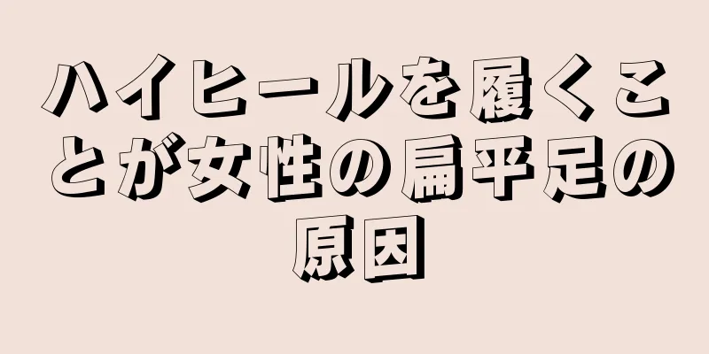 ハイヒールを履くことが女性の扁平足の原因