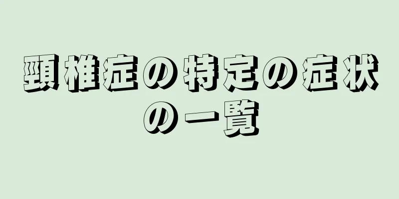 頸椎症の特定の症状の一覧