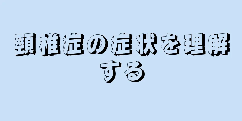 頸椎症の症状を理解する