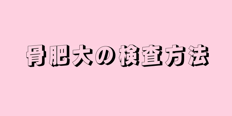 骨肥大の検査方法