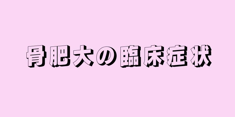 骨肥大の臨床症状