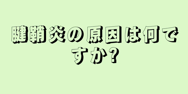 腱鞘炎の原因は何ですか?