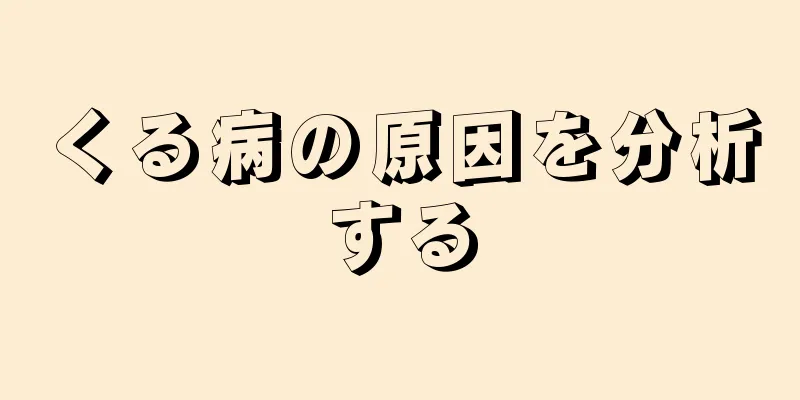 くる病の原因を分析する