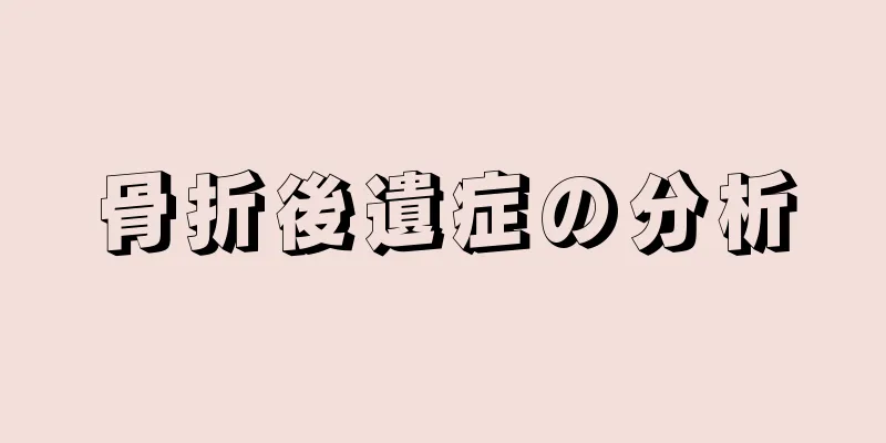 骨折後遺症の分析