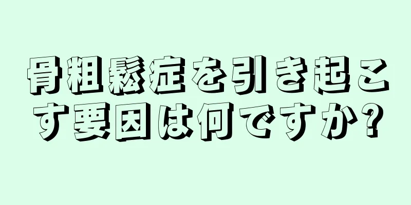 骨粗鬆症を引き起こす要因は何ですか?